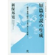 短篇小説の生成-鴎外”豊熟の時代”の文業、及びその外延（ひつじ研究叢書・文学編〈8〉） [単行本]