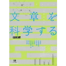 文章を科学する [単行本]