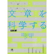 文章を科学する [単行本]
