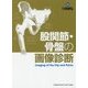 股関節・骨盤の画像診断 [単行本]