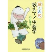 乾くんの教えて！中薬学 [単行本]