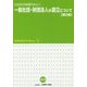 これだけは知りたい！一般社団・財団法人の設立について 第2版 （KOHOKYO Library〈1〉） [単行本]