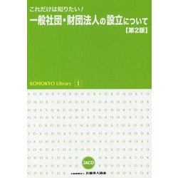 これだけは知りたい！一般社団・財団法人の設立について 第2版 （KOHOKYO Library〈1〉） [単行本]