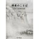 禅者のことば鈴木大拙講演選集 CD版 [磁性媒体など]