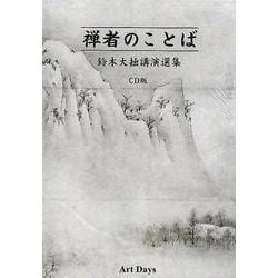 禅者のことば鈴木大拙講演選集 CD版 [磁性媒体など]