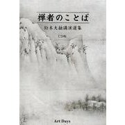 禅者のことば鈴木大拙講演選集 CD版 [磁性媒体など]