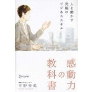 感動力の教科書-人を動かす究極のビジネススキル [単行本]
