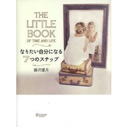 なりたい自分になる7つのステップ―THE LITTLE BOOK OF TIME AND LIFE [単行本]