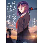 成仏しなくて良いですか？（スカイハイ文庫 27） [文庫]