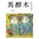 馬酔木 2017年 12月号 [雑誌]