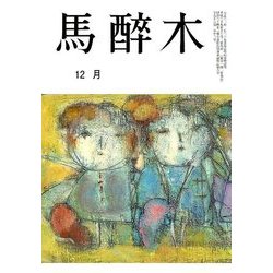 馬酔木 2017年 12月号 [雑誌]