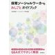保育ソーシャルワーカーのおしごとガイドブック [単行本]