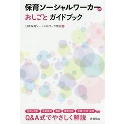 保育ソーシャルワーカーのおしごとガイドブック [単行本]