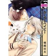 ねこねこベイビー （ビーボーイコミックス） [コミック]