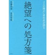 絶望への処方箋-2人の障がい者社長が語る [単行本]