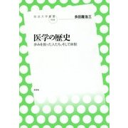 医学の歴史-歩みを担った人たち、そして体制（放送大学叢書） [全集叢書]