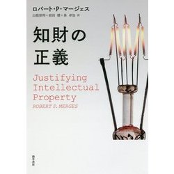 知財の正義 [単行本]