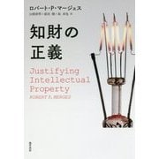 知財の正義 [単行本]