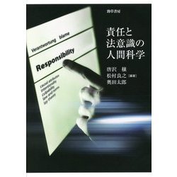 責任と法意識の人間科学 [単行本]