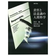 責任と法意識の人間科学 [単行本]