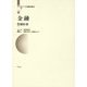 金融(東アジア長期経済統計〈7〉) [全集叢書]