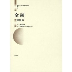 金融(東アジア長期経済統計〈7〉) [全集叢書]