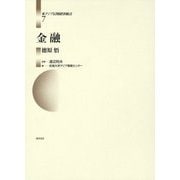 金融(東アジア長期経済統計〈7〉) [全集叢書]