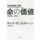 命の価値-規制国家に人間味を [単行本]