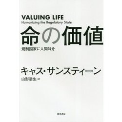 ヨドバシ Com 命の価値 規制国家に人間味を 単行本 通販 全品無料配達