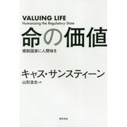 命の価値-規制国家に人間味を [単行本]