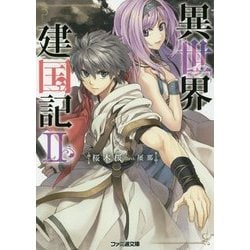 異世界建国記〈2〉(ファミ通文庫) [文庫]