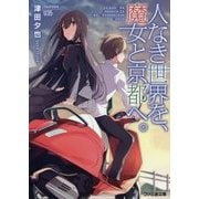 人なき世界を、魔女と京都へ。(ファミ通文庫) [文庫]