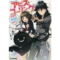アビス・コーリング―元廃課金ゲーマーが最低最悪のソシャゲ異世界に召喚されたら(ファミ通文庫) [文庫]