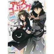 アビス・コーリング―元廃課金ゲーマーが最低最悪のソシャゲ異世界に召喚されたら(ファミ通文庫) [文庫]