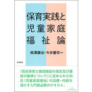 保育実践と児童家庭福祉論 [単行本]