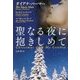 聖なる夜に抱きしめて(扶桑社ロマンス) [文庫]