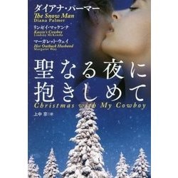 聖なる夜に抱きしめて(扶桑社ロマンス) [文庫]