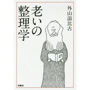 老いの整理学（扶桑社文庫） [文庫]
