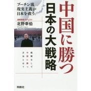 中国に勝つ 日本の大戦略 プーチン流現実主義が日本を救う [単行本]