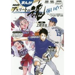 まんが NHKアスリートの魂―サッカー内田篤人・野球上原浩治・チアリーディング日本代表女子チーム 強い心で [全集叢書]