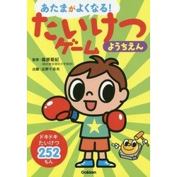 あたまがよくなる!たいけつゲームようちえん [単行本]