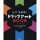 La ZOOのトリックアートBOOK [絵本]
