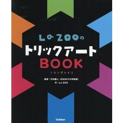 La ZOOのトリックアートBOOK [絵本]