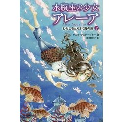 ヨドバシ Com 水瓶座の少女アレーア 2 わたしをとりまく海の色 全集叢書 通販 全品無料配達