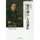 「福沢諭吉」とは誰か―先祖考から社説真偽判定まで(MINERVA歴史・文化ライブラリー〈32〉) [全集叢書]