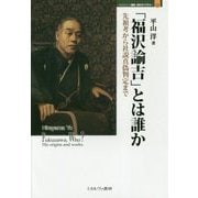 「福沢諭吉」とは誰か―先祖考から社説真偽判定まで(MINERVA歴史・文化ライブラリー〈32〉) [全集叢書]