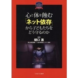 心と体を蝕む「ネット依存」から子どもたちをどう守るのか （心理NOW！） [全集叢書]