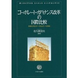 コーポレート・ガバナンス改革の国際比較-多様化するステークホルダーへの対応 [単行本]