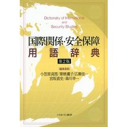 ヨドバシ.com - 国際関係・安全保障用語辞典（第2版） [単行本] 通販