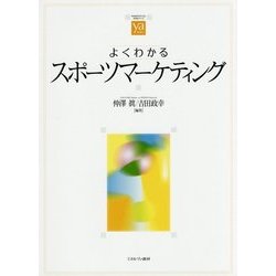 よくわかるスポーツマーケティング （やわらかアカデミズム・〈わかる〉シリーズ） [全集叢書]